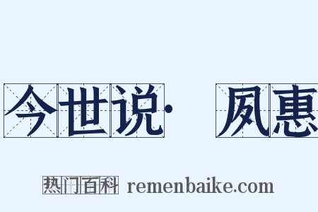 今世说·夙惠是什么意思的图片